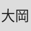 大岡大介