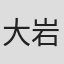 大岩龍矢