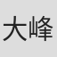 大峰輝之