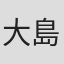 大島嘉代