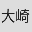 大崎広小路