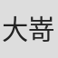 大嵜慶子