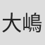 大嶋慎介