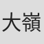 大嶺俊順