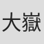 大嶽香子