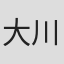 大川景子