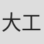 大工原章