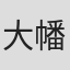 大幡诗绘理