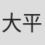 大平サブロー