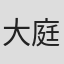 大庭佑理