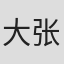大张正己