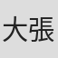 大張正己