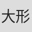 大形美佑葵