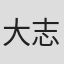 大志