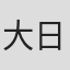 大日方教史