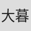 大暮維人
