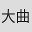 大曲健克