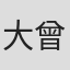 大曾根辰夫