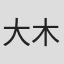 大木绫子