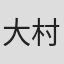 大村仁望
