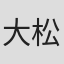 大松裕