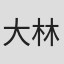 大林恭子
