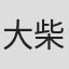 大柴裕介