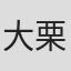 大栗清史