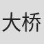 大桥真幸