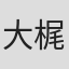 大梶博之
