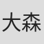 大森貴弘