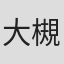 大槻稚江