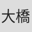 大橋弘
