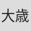 大歳倫弘