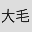 大毛