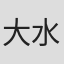 大水忠相