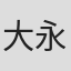 大永昌弘