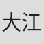 大江健三郎