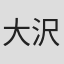大沢健二郎