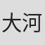 大河原将