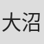大沼正喜