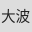 大波多秀起
