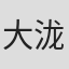 大泷裕香