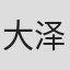 大泽聪