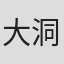 大洞元吾