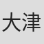 大津一瑯