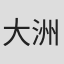 大洲齋