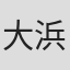 大浜千鶴子