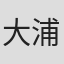 大浦信行