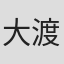 大渡博之